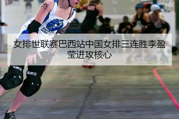 nv-pai-shi-lian-sai-ba-xi-zhan-zhong-guo-nv-pai-san-lian-sheng-li-ying-ying-jin-gong-he-xin-2-792.jpg