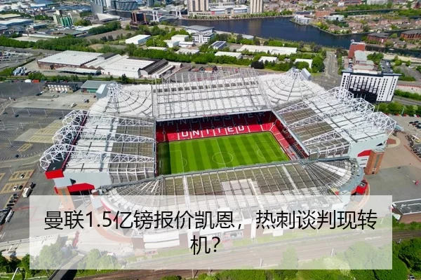 曼联1.5亿镑报价凯恩，热刺谈判现转机？